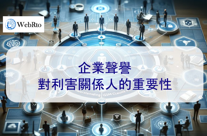 企業聲譽對利害關係人的重要性 – 2026 說明