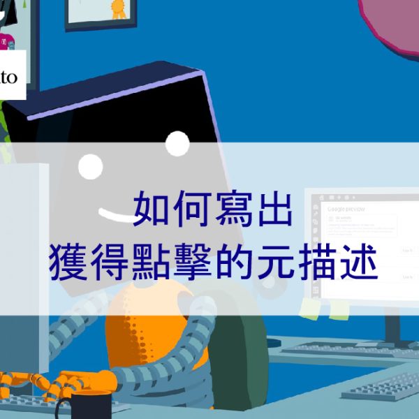 如何寫出獲得點擊的元描述 – 2026 SEO