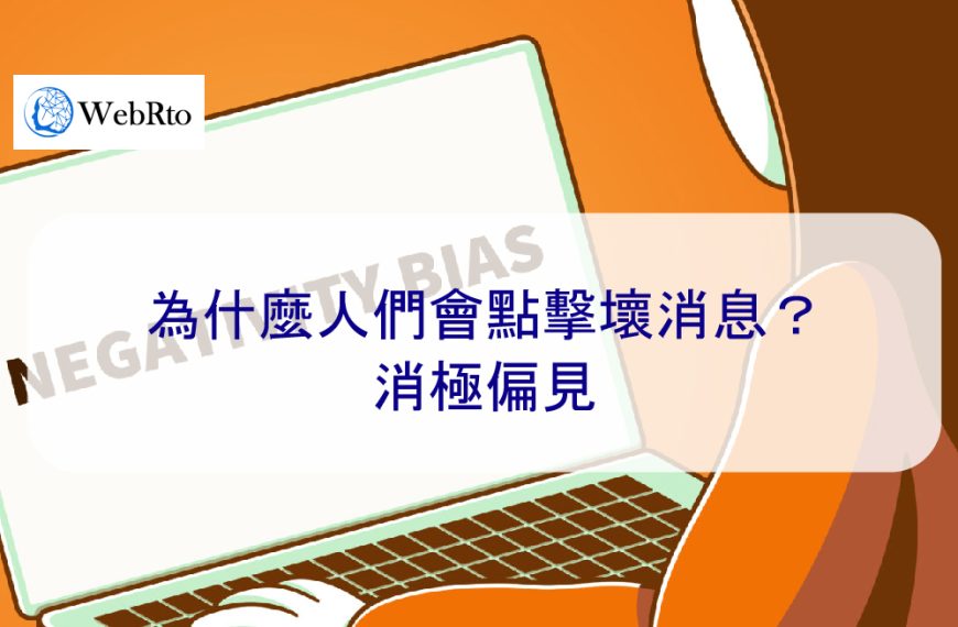 為什麼人們會點擊壞消息？消極偏見-專家來告訴您