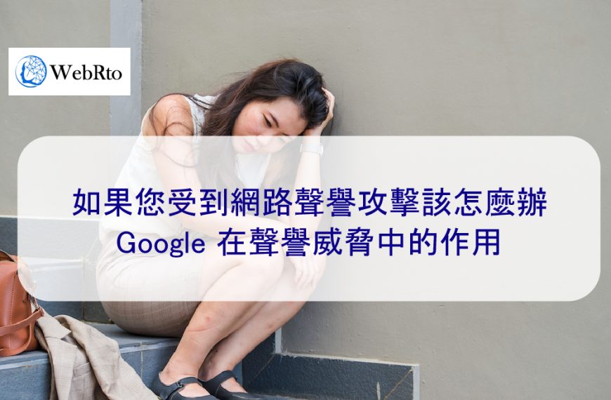 如果您受到網路攻擊該怎麼辦，Google 在聲譽威脅中的作用