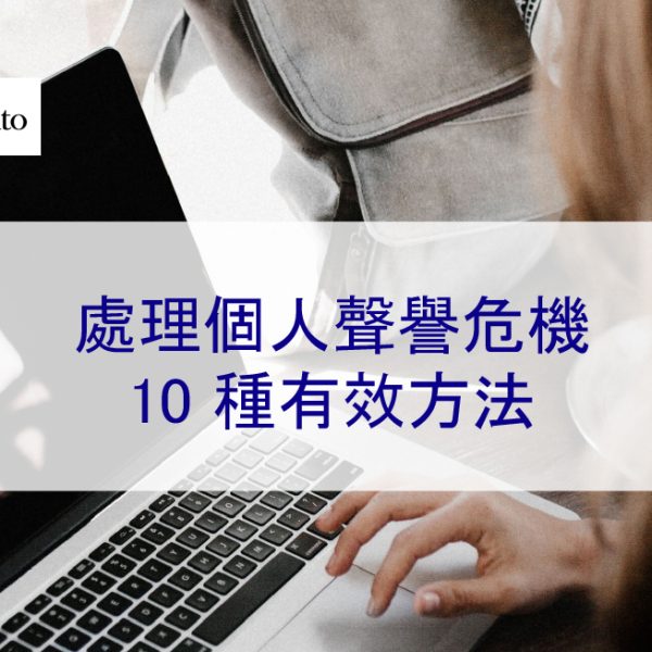 處理個人聲譽危機的 10 種有效方法 – 2025