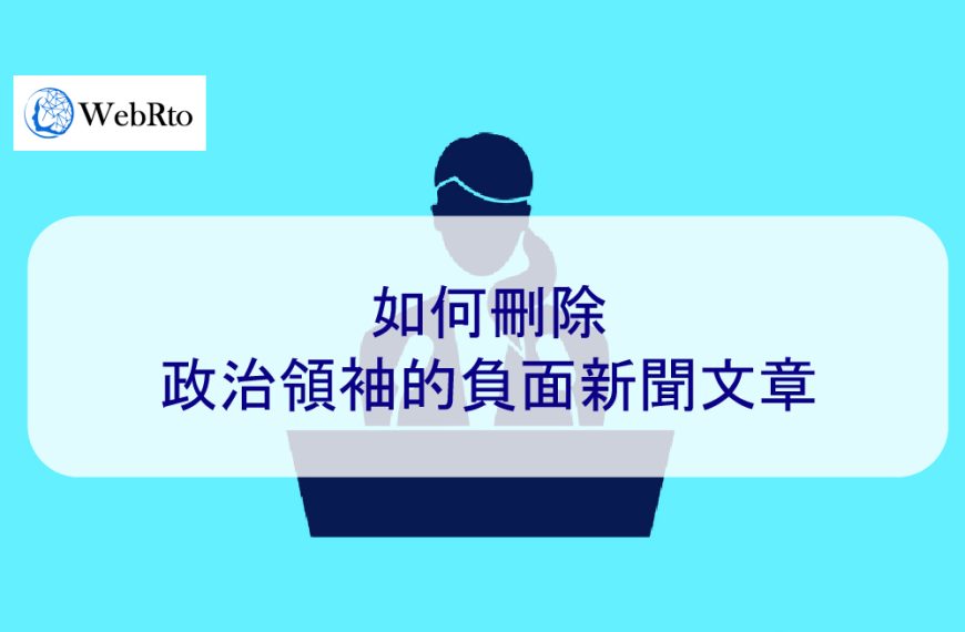 如何刪除政治領袖的負面新聞文章