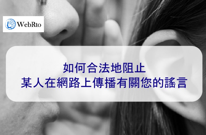 如何合法地阻止某人在網路上傳播有關您的謠言、假話或謊言