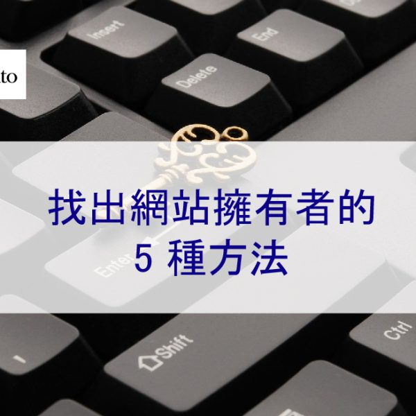 找出網站擁有者的 5 種方法 – 2026 請求刪除負面內容第一步