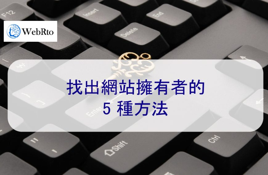 找出網站擁有者的 5 種方法 – 2024 請求刪除負面內容第一步