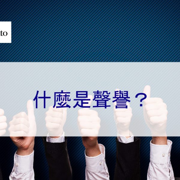 什麼是聲譽？以及聲譽對網路的影響 – 2026
