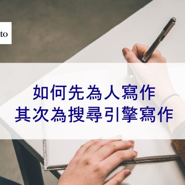 如何先為人寫作，其次為搜尋引擎寫作 – 2026