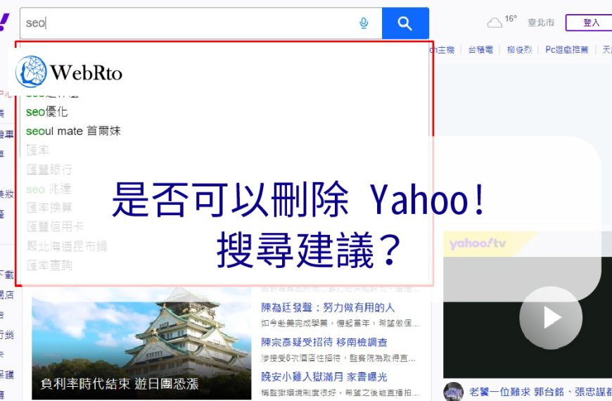 是否可以刪除 Yahoo! 搜尋建議？自動顯示的負面關鍵字移除