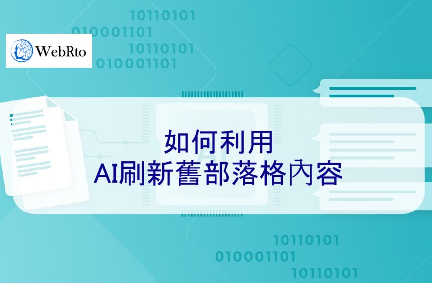 如何利用AI刷新舊部落格內容
