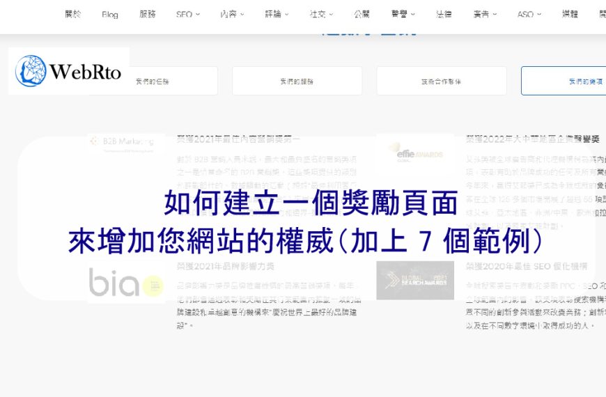 如何建立一個獎勵頁面來增加您網站的權威（加上 7 個範例）