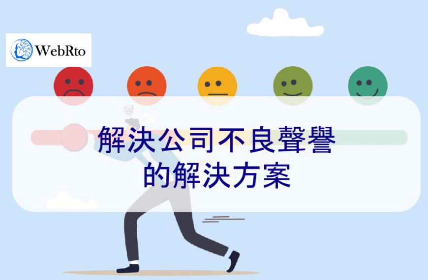 解決公司不良聲譽的解決方案