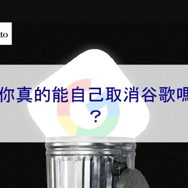 你真的能自己取消谷歌嗎？如何不被他人搜尋到您 – 2026