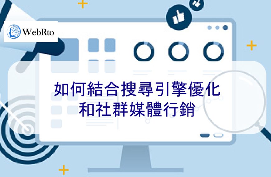 如何結合搜尋引擎優化和社群媒體行銷