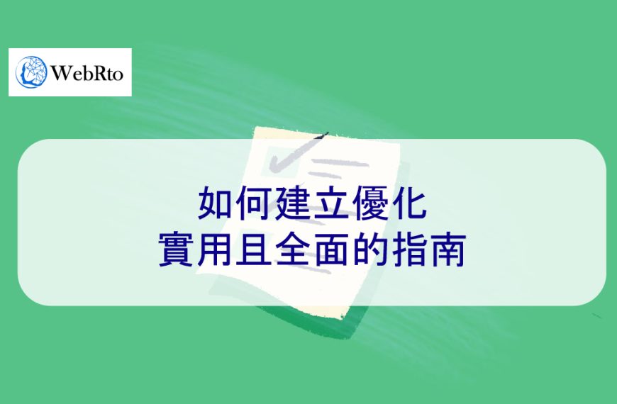 如何建立優化、實用且全面的指南