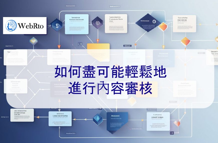 如何盡可能輕鬆地進行內容審核 – 2026 簡單指南