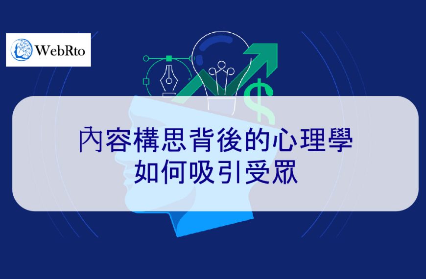 內容構思背後的心理學:如何吸引受眾