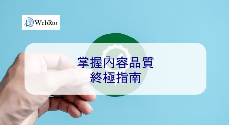 WebRto Content quality-04