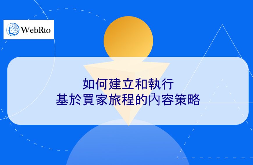 如何建立和執行基於買家旅程的內容策略