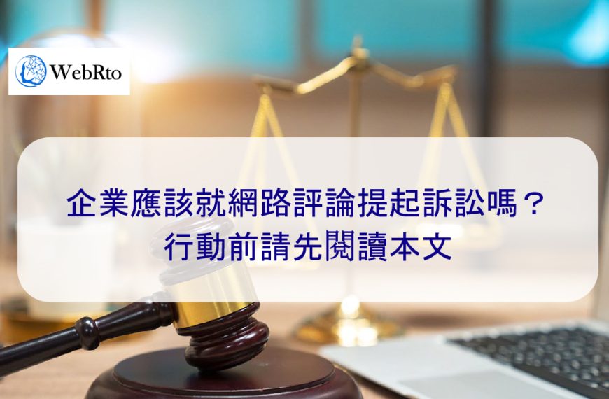 企業應該就網路評論提起訴訟嗎？行動前請先閱讀本文