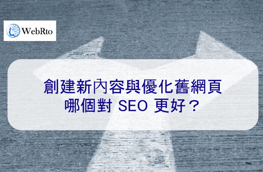 創建新內容與優化舊網頁：哪個對 SEO 更好？