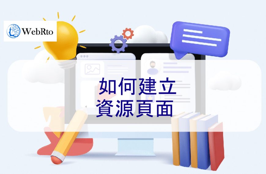 如何建立資源頁面