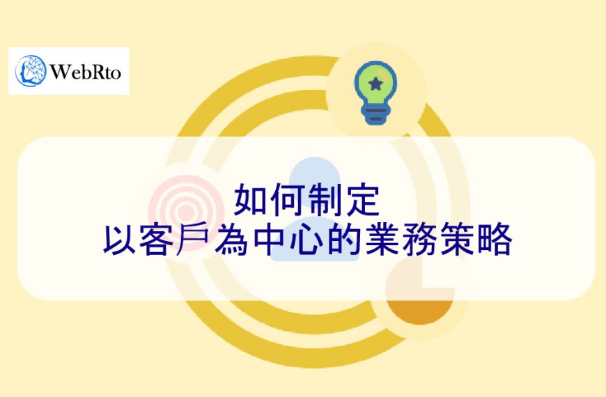 如何制定以客戶為中心的業務策略
