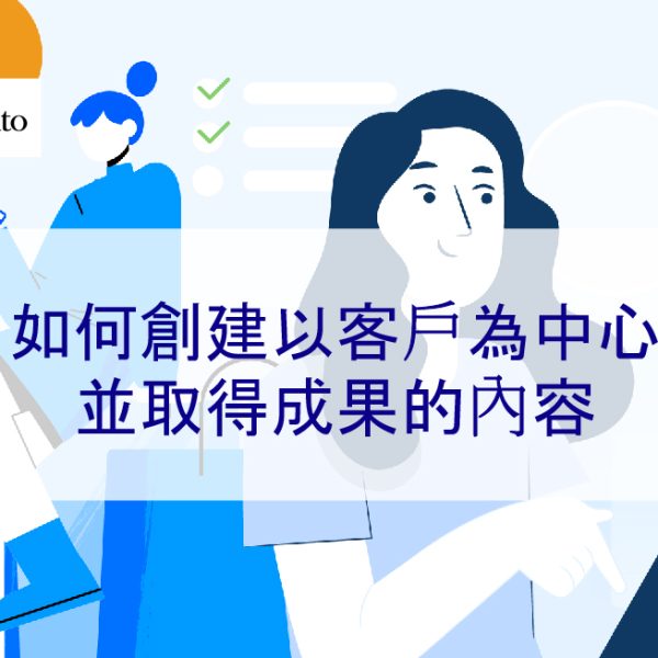 如何創建以客戶為中心並取得成果的內容 – 2026