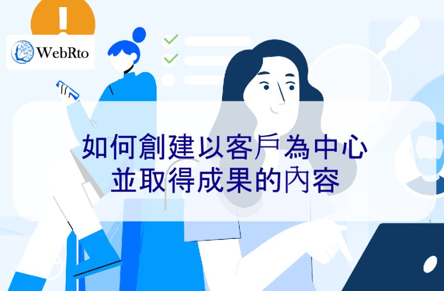 如何創建以客戶為中心並取得成果的內容 – 2026