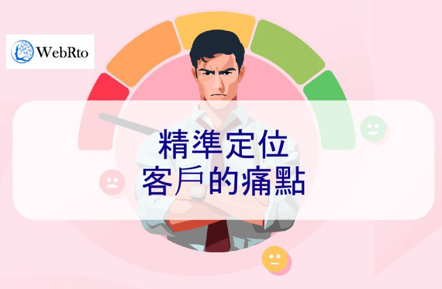 精準定位客戶的痛點