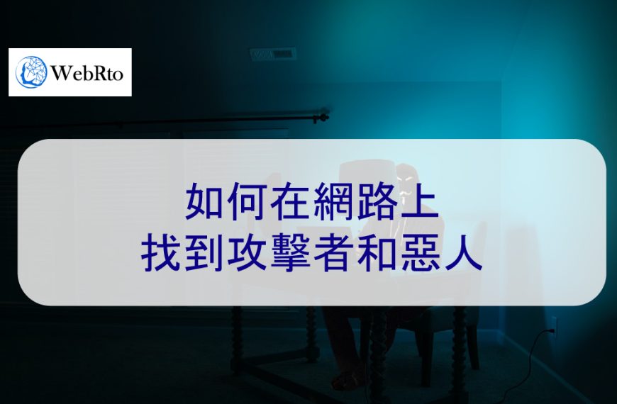如何在網路上找到攻擊者和惡人