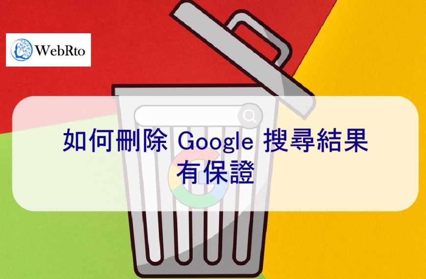 如何刪除 Google 搜尋結果 – 有保證