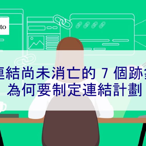 連結尚未消亡的 7 個跡象：為何要在 2026 年制定連結計劃
