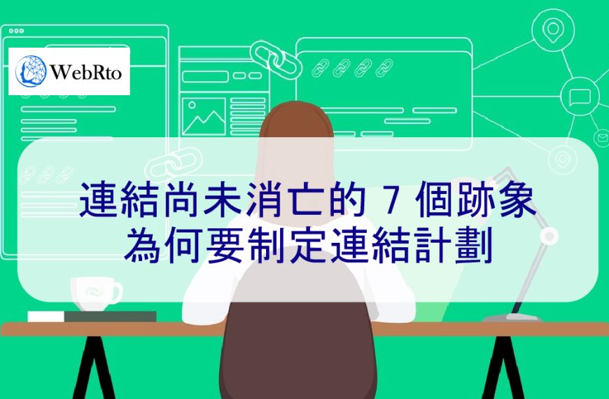 連結尚未消亡的 7 個跡象：為何要在 2026 年制定連結計劃