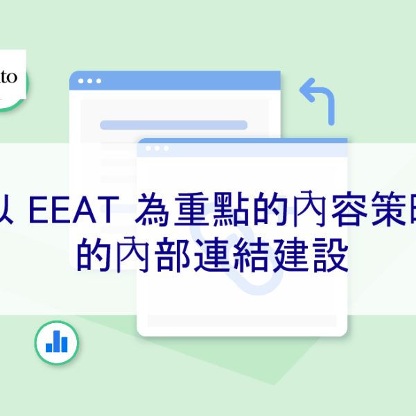 以 EEAT 為重點的內容策略的內部連結建設 – 2026