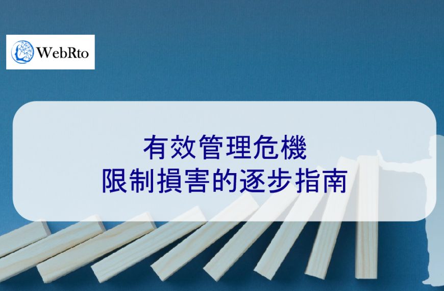 有效管理危機 – 限制損害聲譽的逐步指南