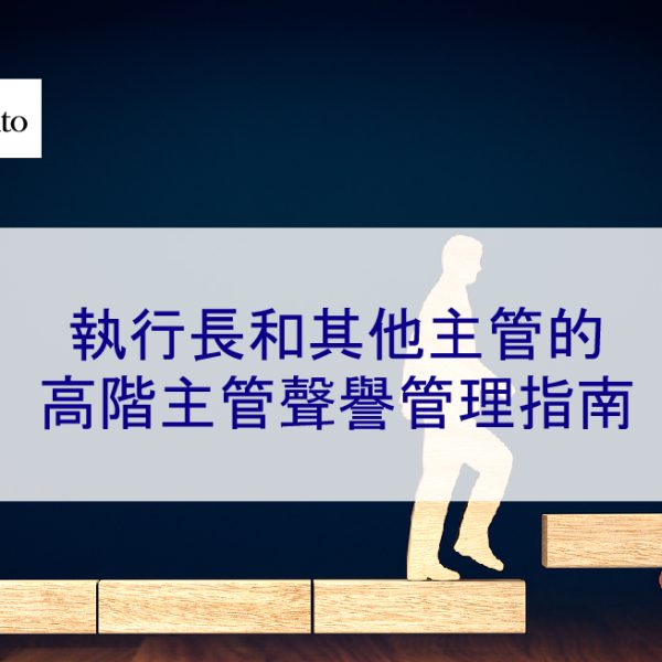 執行長和其他主管的高階主管聲譽管理指南 – 2026