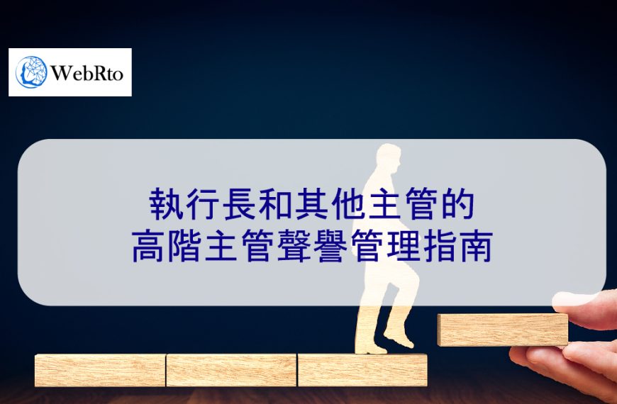執行長和其他主管的高階主管聲譽管理指南 – 2026