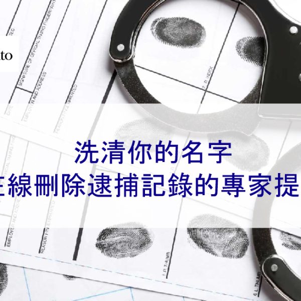 洗清你的名字：在線刪除逮捕記錄的專家提示【 2025 案例 】