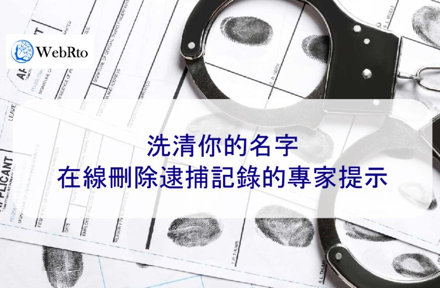 洗清你的名字：在線刪除逮捕記錄的專家提示【 2025 案例 】