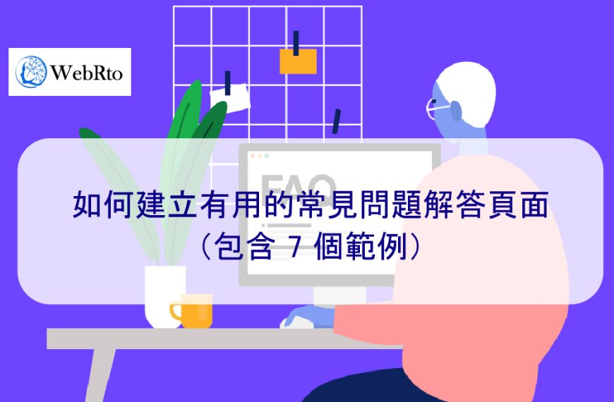 如何建立有用的常見問題解答頁面（包含 7 個範例）