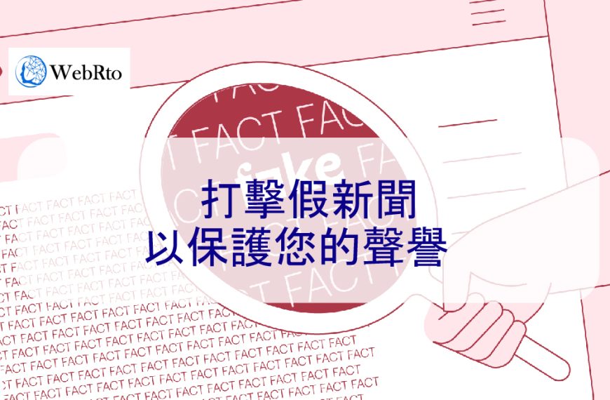 打擊假新聞以保護您的聲譽  