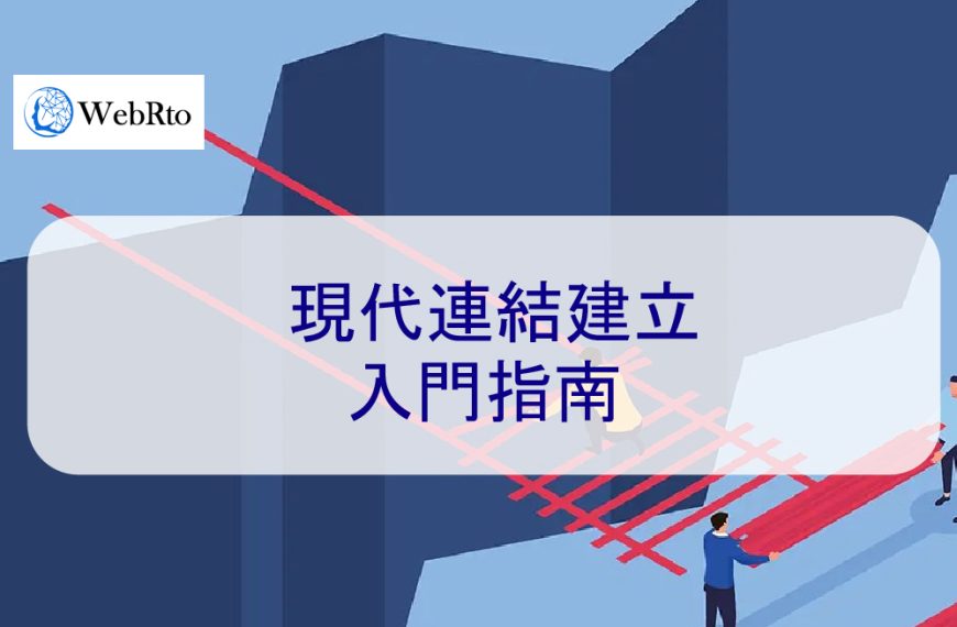 現代連結建立入門指南