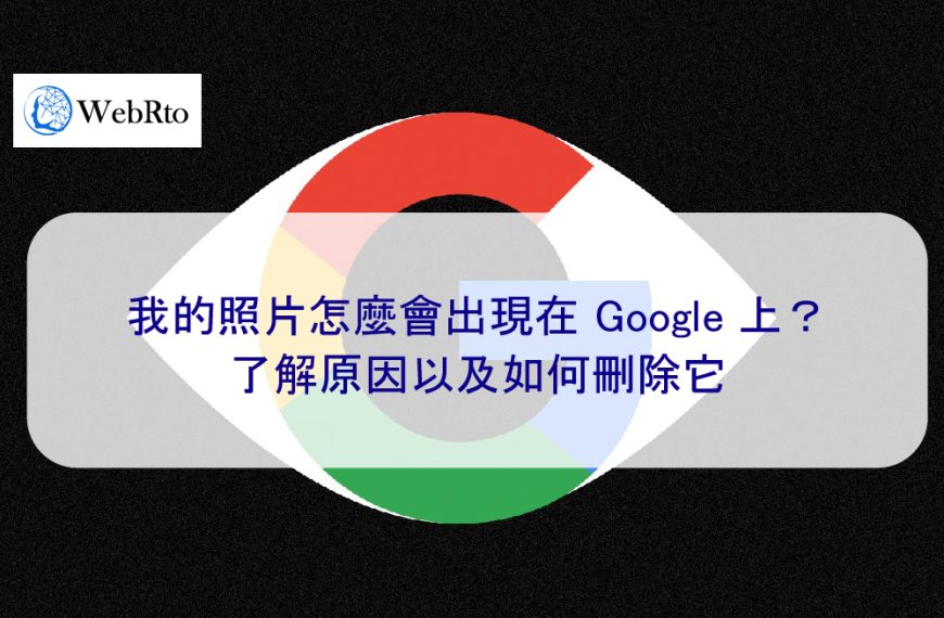 我的照片怎麼會出現在 Google 上？了解原因以及如何刪除它