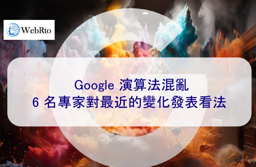 Google 演算法混亂：6 名專家對最近的變化發表看法