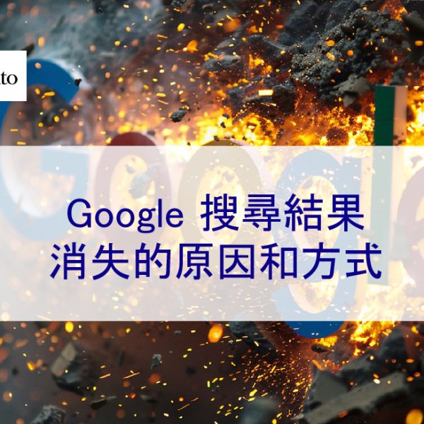 Google 搜尋結果消失的原因和方式 – 2026