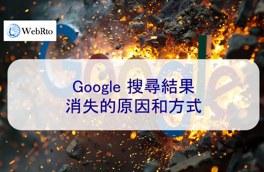 Google 搜尋結果消失的原因和方式 – 2026