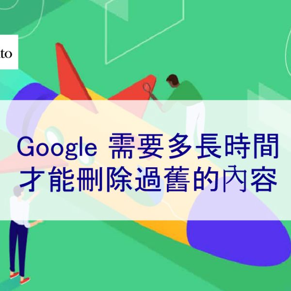 Google 需要多長時間才能刪除過舊的內容 – 2026