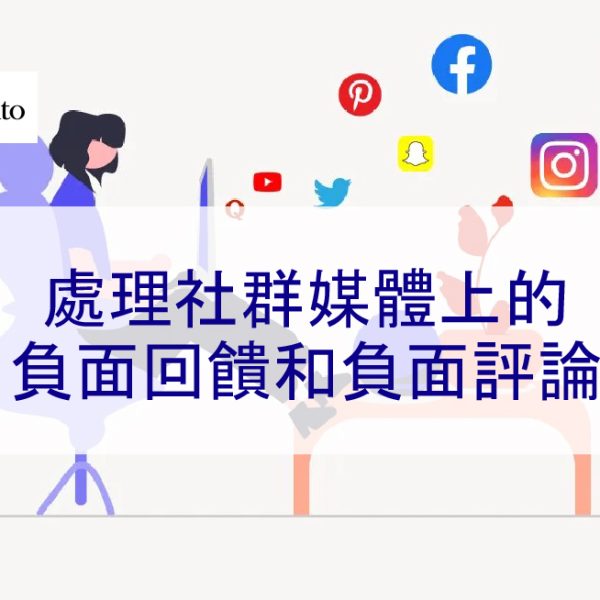處理社群媒體上的負面回饋和負面評論 – 2026