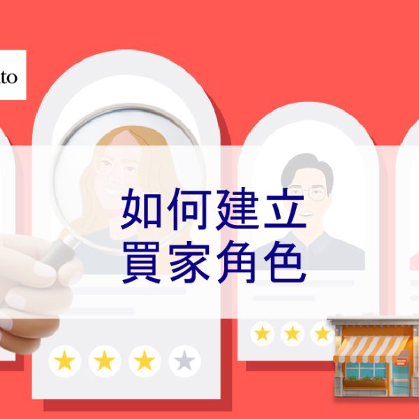 如何建立買家角色，為什麼它很重要 – 2026
