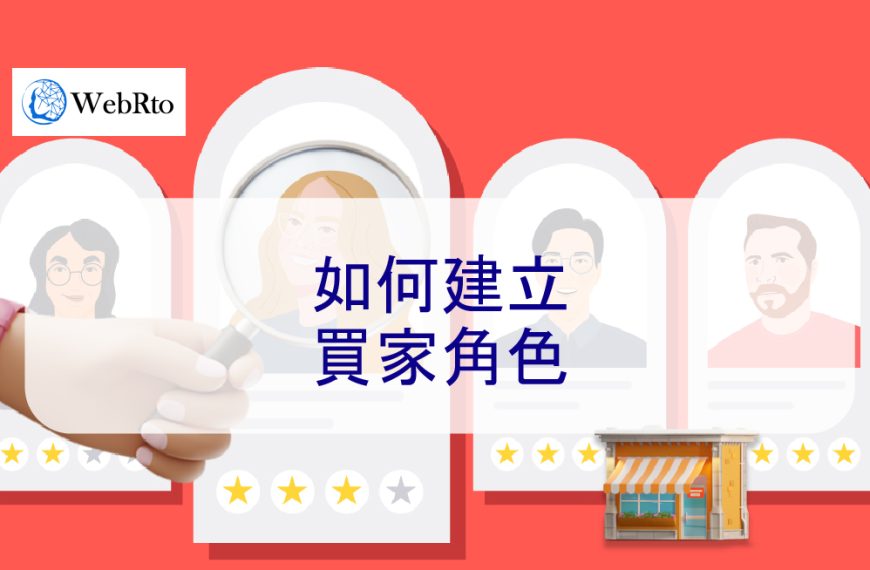 如何建立買家角色，為什麼它很重要 – 2026